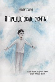 Я продолжаю жить!