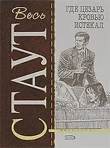 Где Цезарь кровью истекал