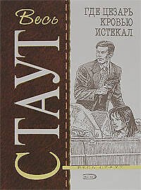 Где Цезарь кровью истекал