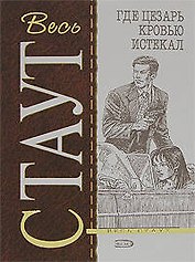 Где Цезарь кровью истекал