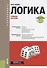 Логика. Учебное пособие (+eПриложение: тесты) - 0