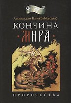 Кончина мира: пророчества