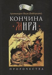 Кончина мира: пророчества