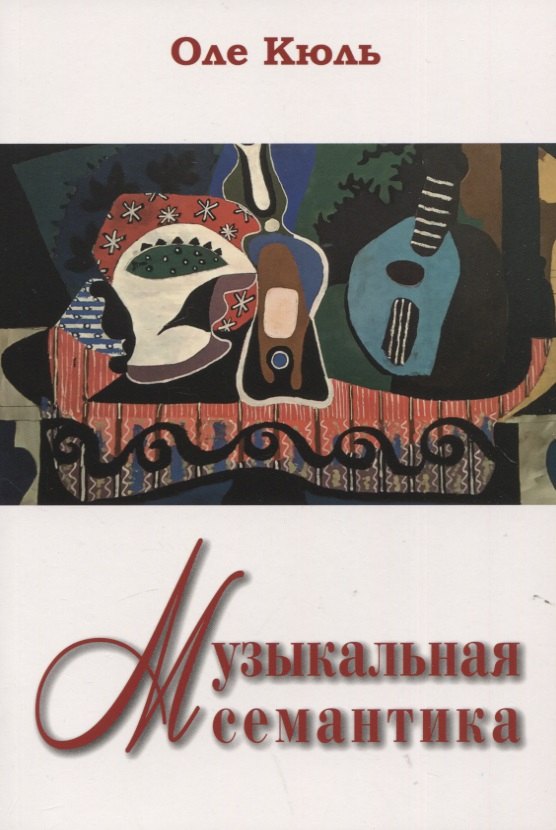 

Музыкальная семантика
