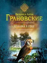 Клиника в роще : роман