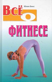 Все о фитнесе / Виес Ю. (АСТ)