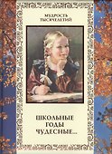 Школьные годы чудесные... - 0