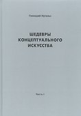 Шедевры концептуального искусства - 0