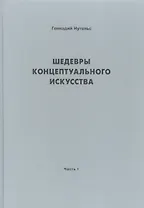 Шедевры концептуального искусства