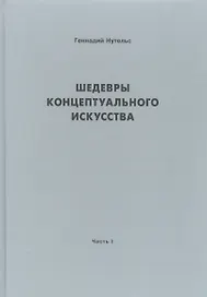 Шедевры концептуального искусства