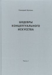 Шедевры концептуального искусства