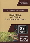 Стабильный стронций в агроэкосистемах. Монография - 0