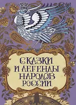 Сказки и легенды народов России
