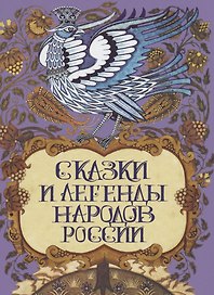 Сказки и легенды народов России