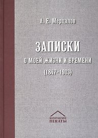 Записки о моей жизни и времени (1847-1903)