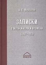 Записки о моей жизни и времени (1847-1903)