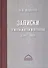 Записки о моей жизни и времени (1847-1903) - 0