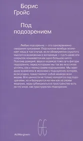 Под подозрением. Феноменология медиа