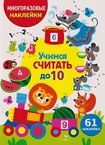 Многоразовые наклейки для детей. Учимся считать до 10 (61 наклеек)