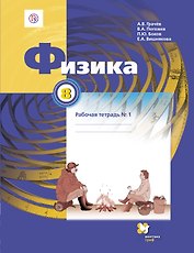 Физика. 8 кл. Рабочая тетрадь. Часть 1,2 (ФГОС)