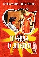 МШ.Правда о любви