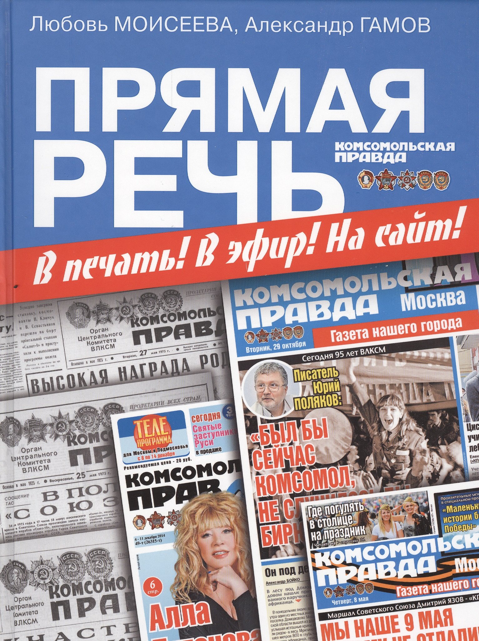 

Прямая речь. В печать! В эфир! На сайт!