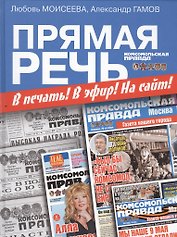 Прямая речь. В печать! В эфир! На сайт!