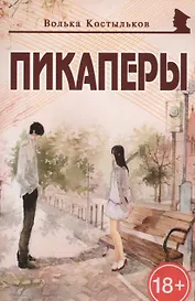 Пикаперы (18+) (м) Костыльков