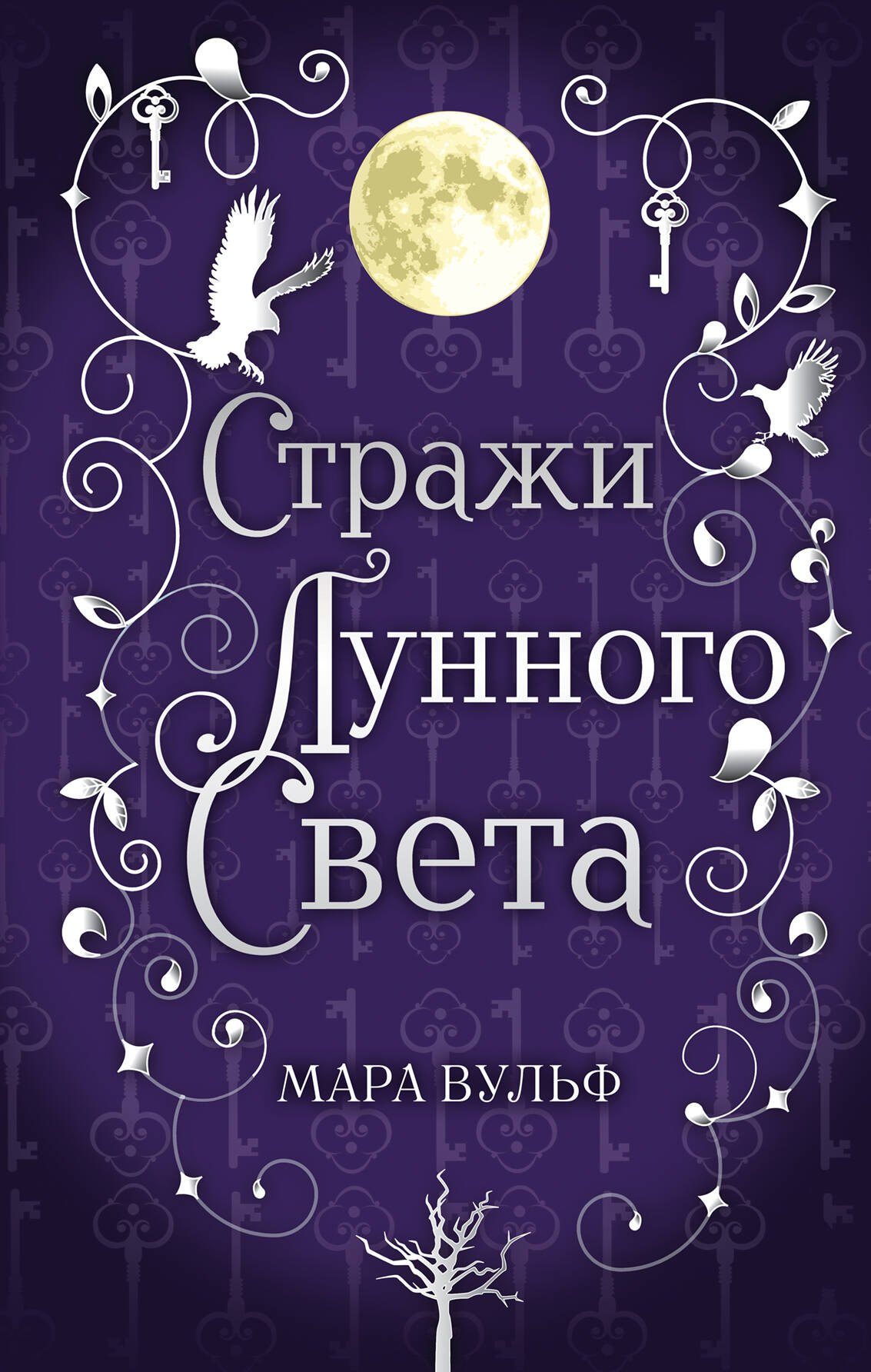 

Сага серебряного мира. Стражи лунного света (#2)