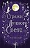 Сага серебряного мира. Стражи лунного света (#2) - 0