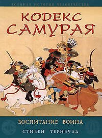 Кодекс самурая. Воспитание воина