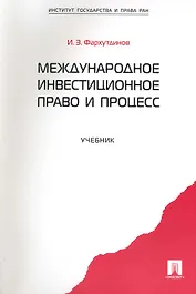 Международное инвестиционное право и процесс: учебник.