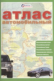 Атлас автомобильный Красноярский край Республика Алтай... (мСибПут)