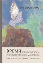 Время в философском и художественном мышлении. Анри Бергсон, Клод Дебюсси, Одилон Редон