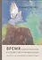 Время в философском и художественном мышлении. Анри Бергсон, Клод Дебюсси, Одилон Редон - 0