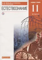 Естествознание. 11 класс. Базовый уровень. Учебник