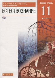 Естествознание. 11 класс. Базовый уровень. Учебник