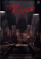 Город во крови