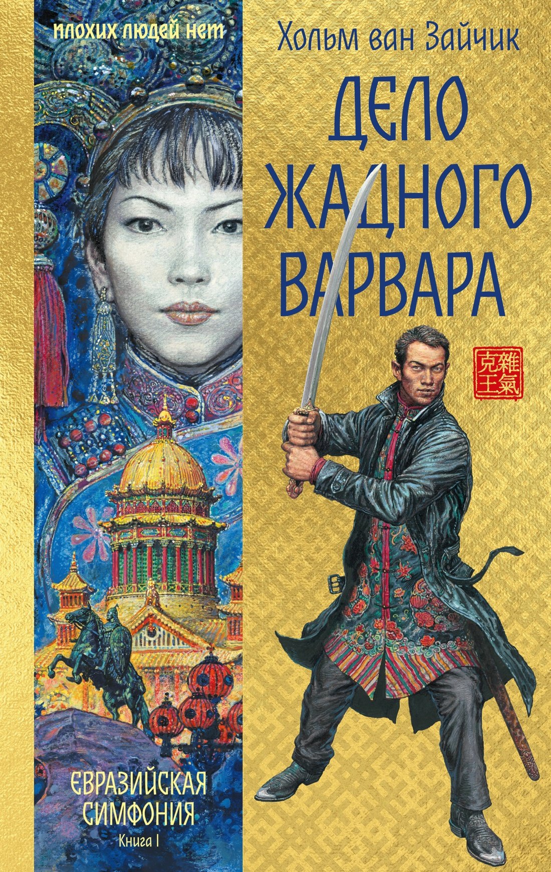 

Дело жадного варвара