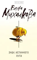 Знак Истинного Пути