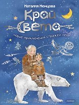 Край света. Новые приключения стражей леса