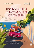 Три бабушки спасли меня от смерти. Самый ожидаемый хилинг-роман 2025 года