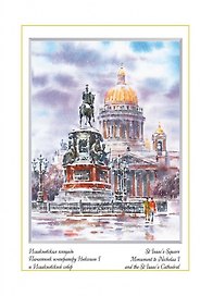 Постер Виды Санкт-Петербурга Акварель. Исаакиевский собор. Зима м/ф [ХА60-055]