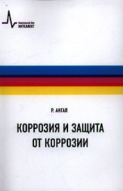Коррозия и защита от коррозии, пер с англ. Учебное пособие