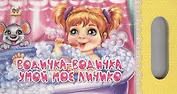 Водичка-водичка, умой мое личико