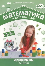 ФГОС Математика в детском саду. Сценарии занятий c детьми 4-5 лет.