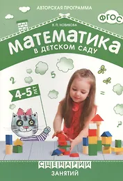 ФГОС Математика в детском саду. Сценарии занятий c детьми 4-5 лет.