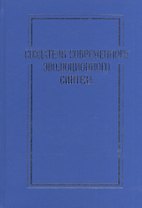 Создатели современного эволюционного синтеза. Коллективная монография