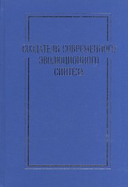 Создатели современного эволюционного синтеза. Коллективная монография