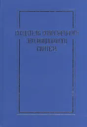 Создатели современного эволюционного синтеза. Коллективная монография